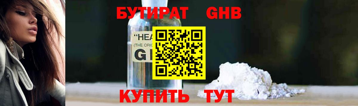 БУТИРАТ  Вход с VPN  Губкин  Бутират 99% 